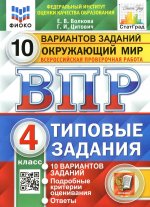 ВПР. ФИОКО. СТАТГРАД. ОКРУЖАЮЩИЙ МИР. 4 КЛАСС. 10 ВАРИАНТОВ. ТЗ. ФГОС (две краски)