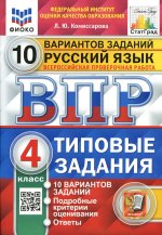 ВПР. ФИОКО. СТАТГРАД. РУССКИЙ ЯЗЫК. 4 КЛАСС. 10 ВАРИАНТОВ. ТЗ. ФГОС (две краски)