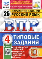 ВПР. ФИОКО. СТАТГРАД. РУССКИЙ ЯЗЫК. 4 КЛАСС. 25 ВАРИАНТОВ. ТЗ. ФГОС