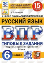 ВПР. ФИОКО. СТАТГРАД. РУССКИЙ ЯЗЫК. 6 КЛАСС. 15 ВАРИАНТОВ. ТЗ. ФГОС