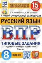 ВПР. ФИОКО. СТАТГРАД. РУССКИЙ ЯЗЫК. 8 КЛАСС. 15 ВАРИАНТОВ. ТЗ. ФГОС