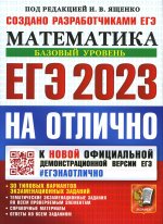 ЕГЭ 2023. #ЕГЭНАОТЛИЧНО. МАТЕМАТИКА. БАЗОВЫЙ УРОВЕНЬ