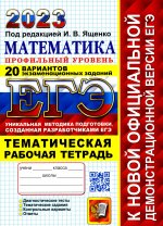 Ященко, Шестаков: ЕГЭ 2023 Математика. Профильный уровень. 20 вариантов экзаменационных заданий. Рабочая тетрадь