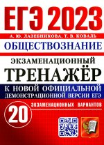 Лазебникова, Коваль: ЕГЭ 2023 Обществознание. Экзаменационный тренажёр. 20 экзаменационных вариантов