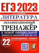 Елена Ерохина: ЕГЭ 2023 Литература. Экзаменационный тренажёр. 22 экзаменационных варианта