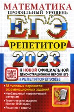 Лаппо, Попов: ЕГЭ 2023 Математика. Профильный уровень. 38 типовых вариантов экзаменационных заданий