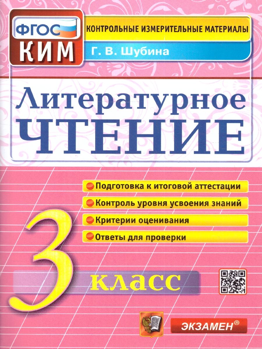 КИМ Литературное чтение 3 класс. Итоговая аттестация. ФГОС
