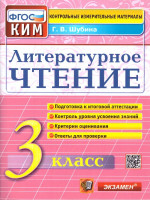 КИМ Литературное чтение 3 класс. Итоговая аттестация. ФГОС