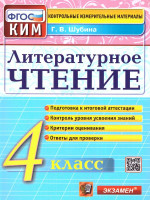 КИМ Литературное чтение 4 класс. Итоговая аттестация. ФГОС