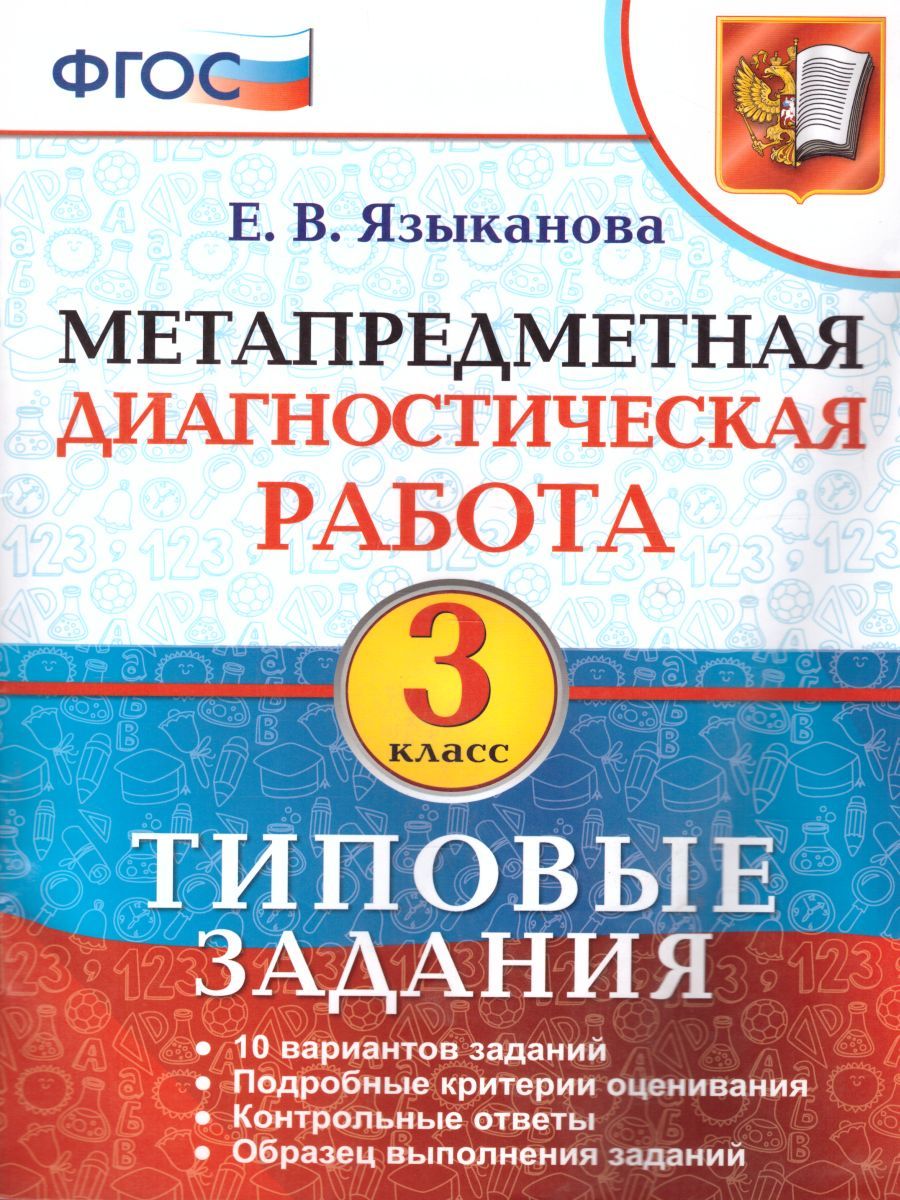 Елена Языканова: Метапредметная диагностическая работа. 3 класс. Типовые задания. 10 вариантов заданий. ФГОС