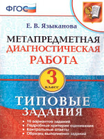 Елена Языканова: Метапредметная диагностическая работа. 3 класс. Типовые задания. 10 вариантов заданий. ФГОС