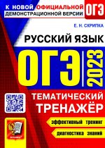 Елена Скрипка: ОГЭ 2023 Русский язык. Тематический тренажер