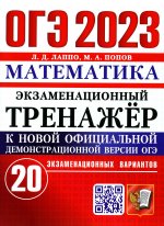 Лаппо, Попов: ОГЭ 2023 Математика. Экзаменационный тренажёр. 20 экзаменационных вариантов