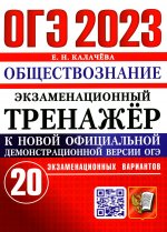 Екатерина Калачева: ОГЭ 2023 Обществознание. Экзаменационный тренажёр. 20 экзаменационных вариантов