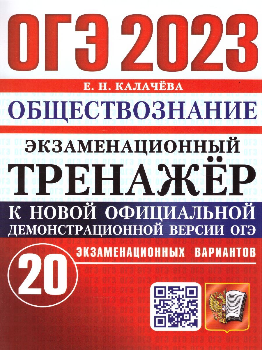 ОГЭ 2023 Обществознание. Тренажер