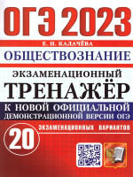 ОГЭ 2023 Обществознание. Тренажер