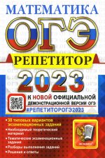 Лаппо, Попов: ОГЭ 2023 Математика. Репетитор. Эффективная методика. 38 типовых вариантов экзаменационных заданий