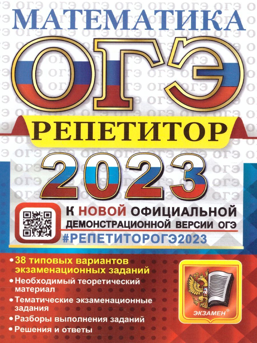 ОГЭ 2023 Математика. 38 вариантов заданий. Репетитор