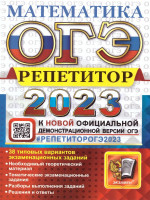 ОГЭ 2023 Математика. 38 вариантов заданий. Репетитор