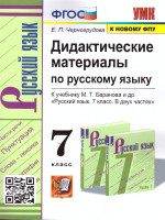Русский язык 7 класс. Дидактические материалы к учебнику М.Т. Баранова (к новому ФПУ). ФГОС