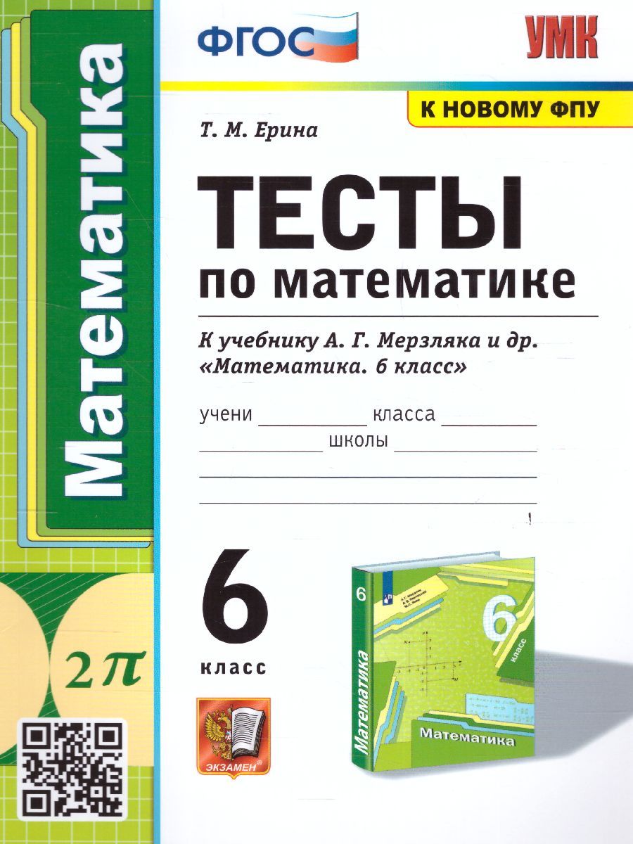 Математика 6 класс. Тесты. ФГОС (к новому ФПУ)