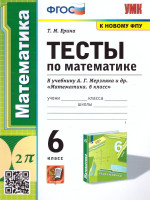 Математика 6 класс. Тесты. ФГОС (к новому ФПУ)