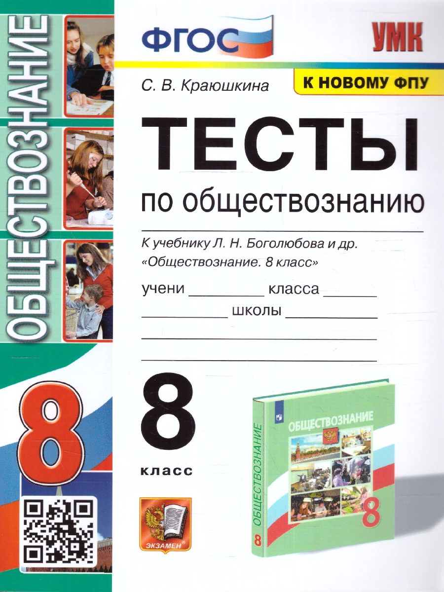 Обществознание 8 класс. Тесты. УМК. (к новому ФПУ). ФГОС