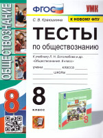 Обществознание 8 класс. Тесты. УМК. (к новому ФПУ). ФГОС