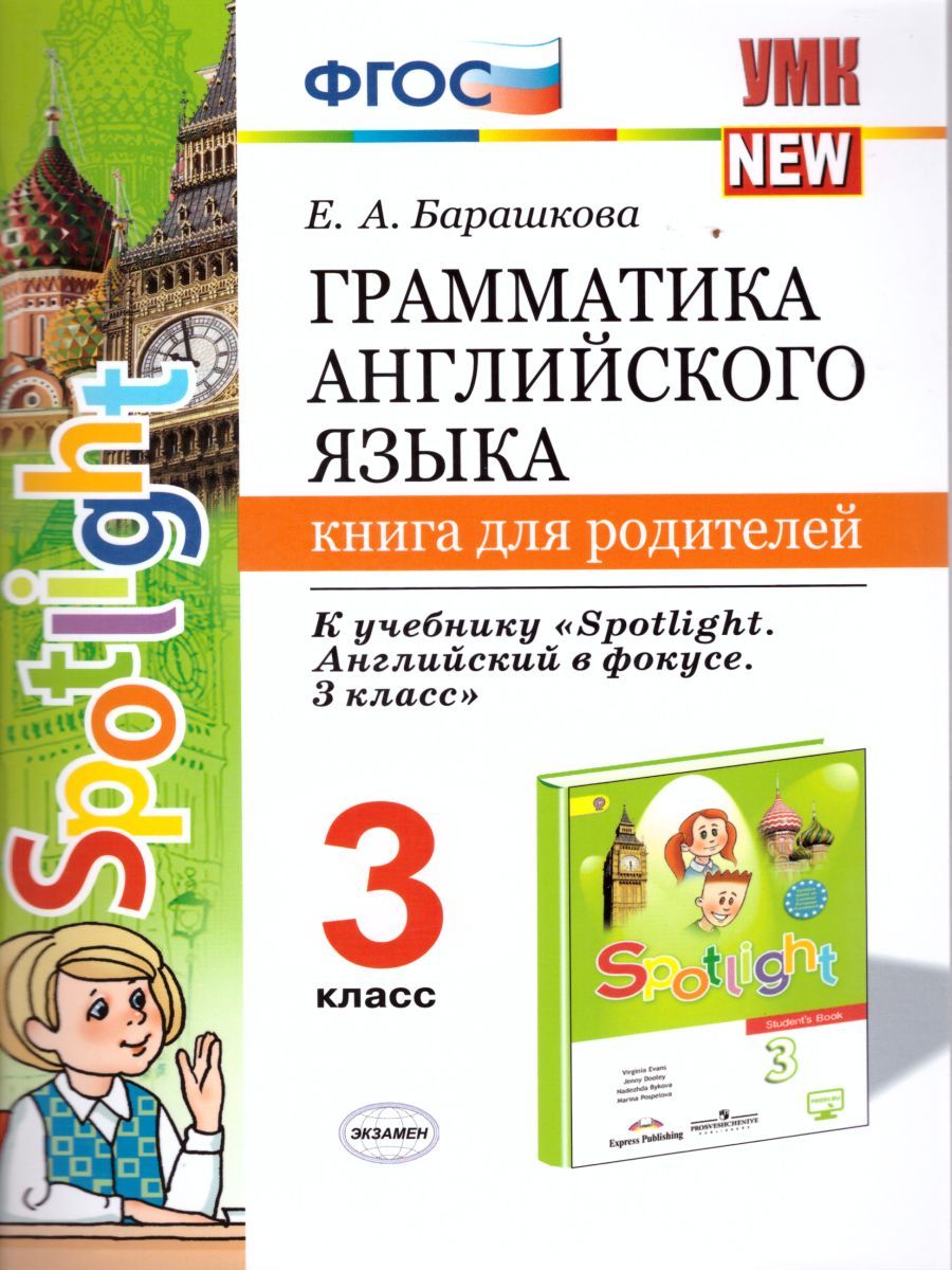 Грамматика английского языка 3 класс. Книга для родителей. ФГОС