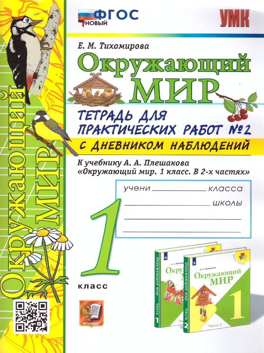 Окружающий мир 1 класс. Тетрадь для практических работ с дневником наблюдений. Часть 2. ФГОС НОВЫЙ