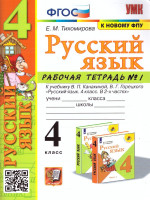 Русский язык 4 класс. Рабочая тетрадь. Часть 1 (к новому ФПУ). ФГОС