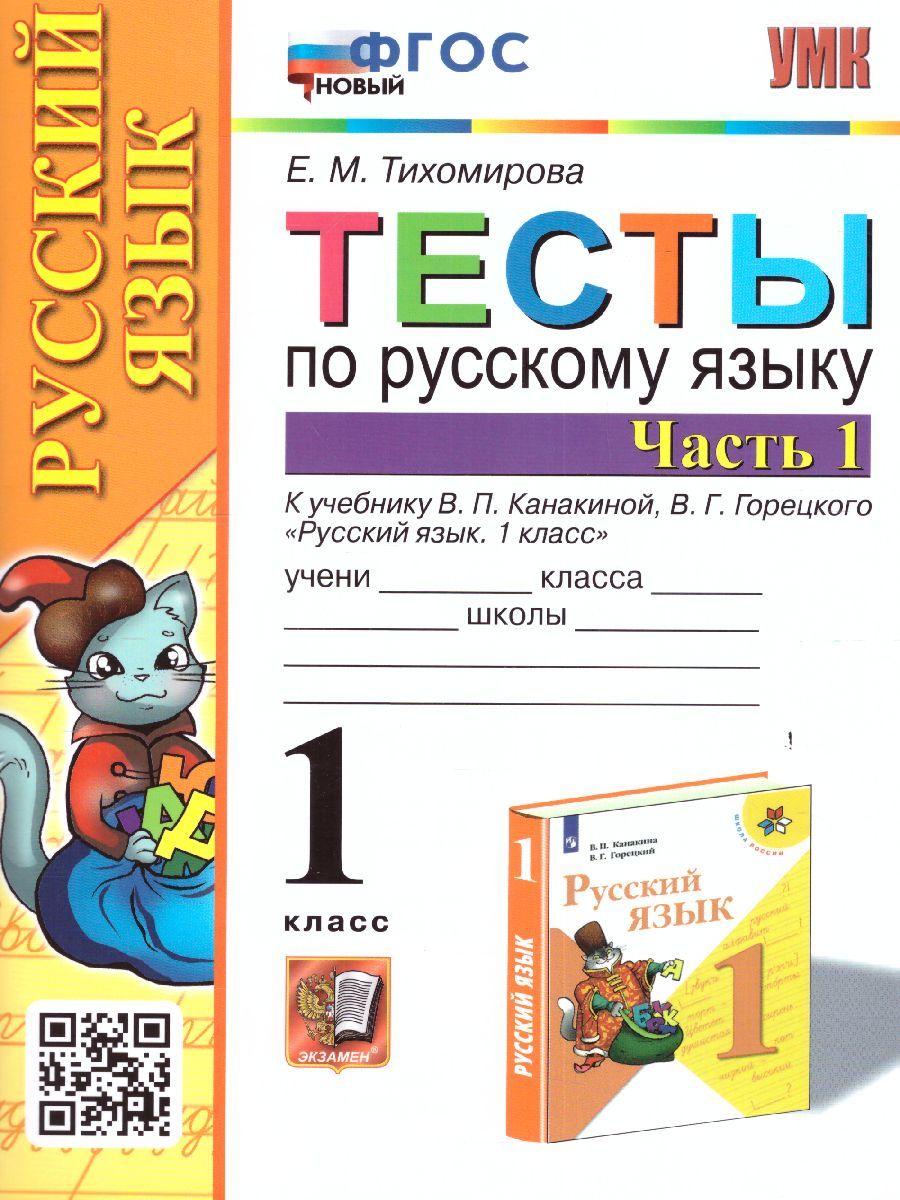 Русский язык 1 класс. Тесты. Часть 1. ФГОС НОВЫЙ