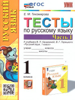 Русский язык 1 класс. Тесты. Часть 1. ФГОС НОВЫЙ