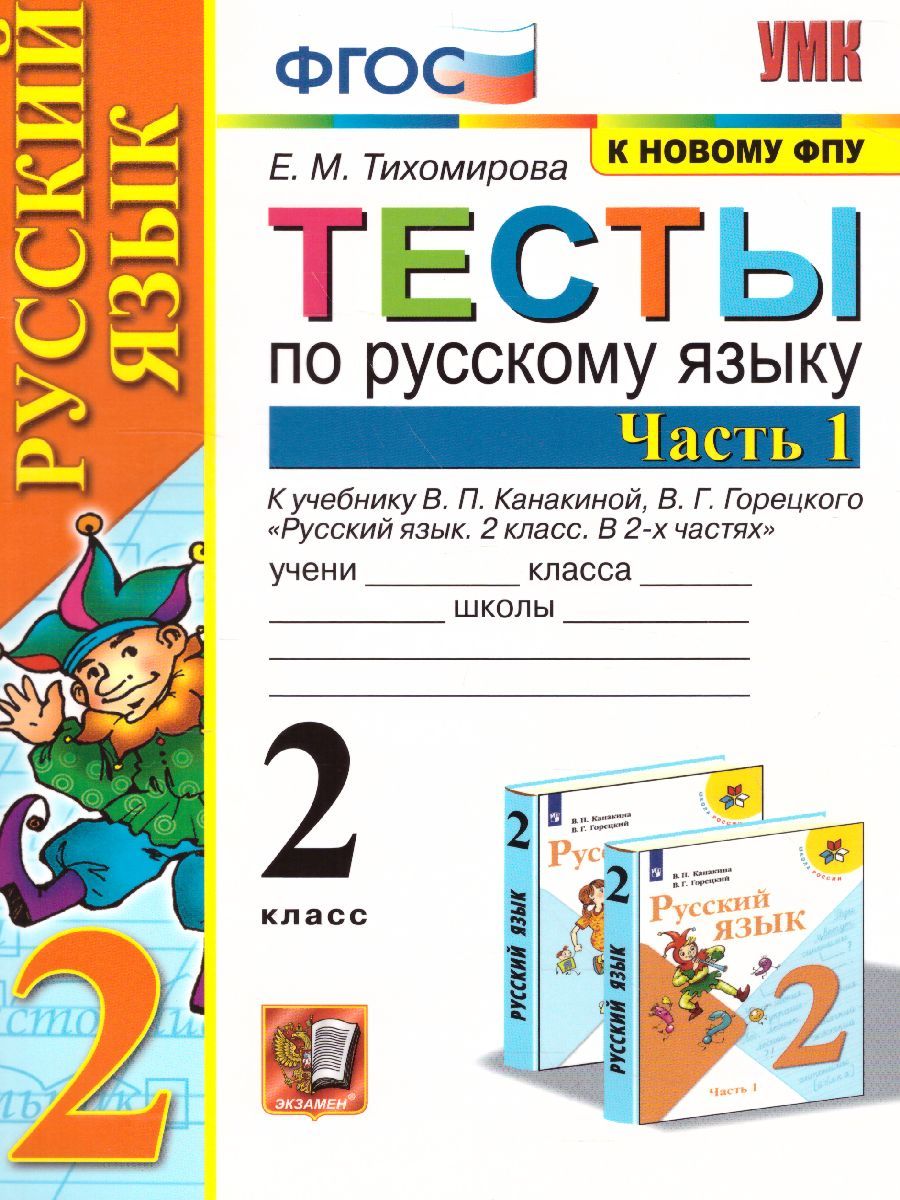 Русский язык 2 класс. Тесты. Часть 1. ФГОС (к новому ФПУ)