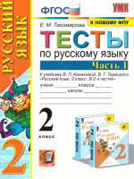 Русский язык 2 класс. Тесты. Часть 1. ФГОС (к новому ФПУ)