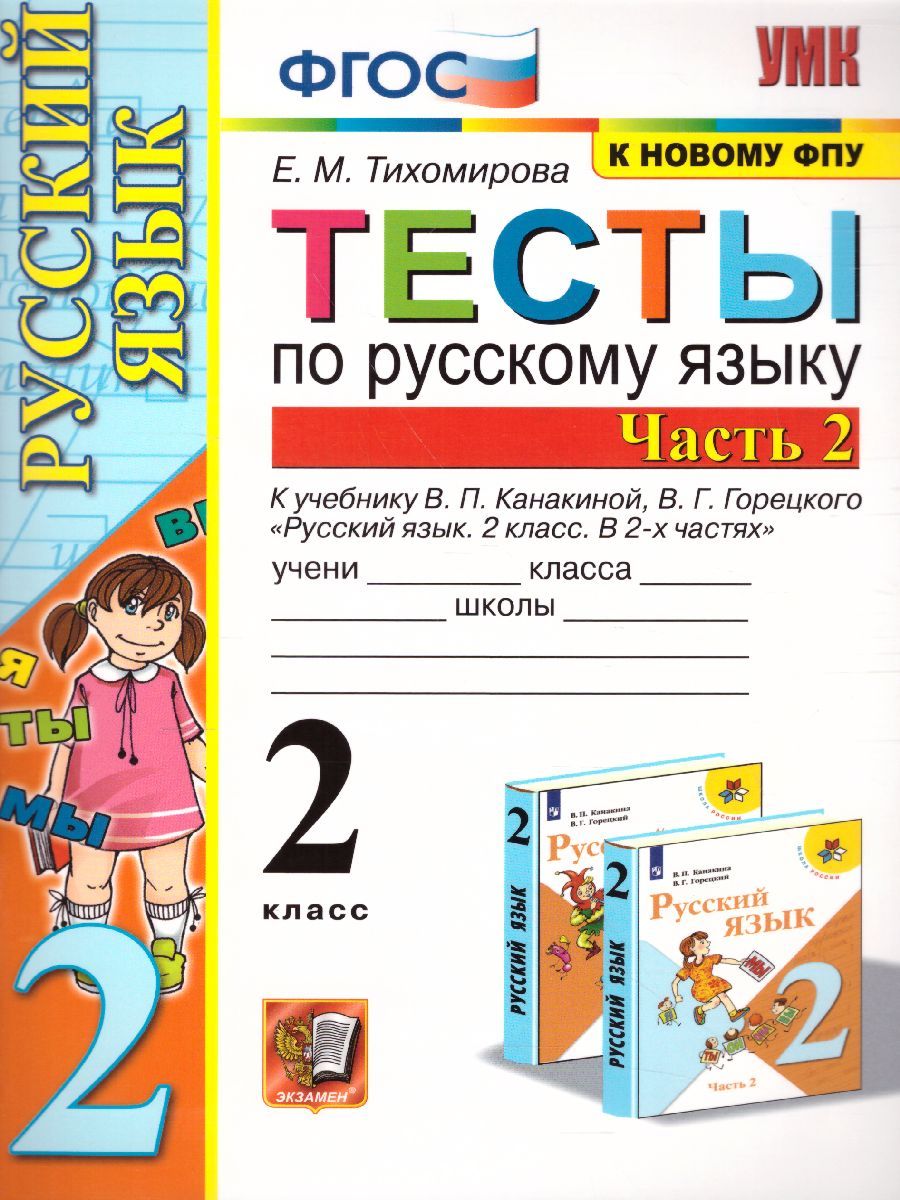 Русский язык 2 класс. Тесты (к новому ФПУ). Часть 2. ФГОС