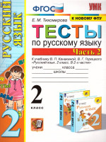 Русский язык 2 класс. Тесты (к новому ФПУ). Часть 2. ФГОС