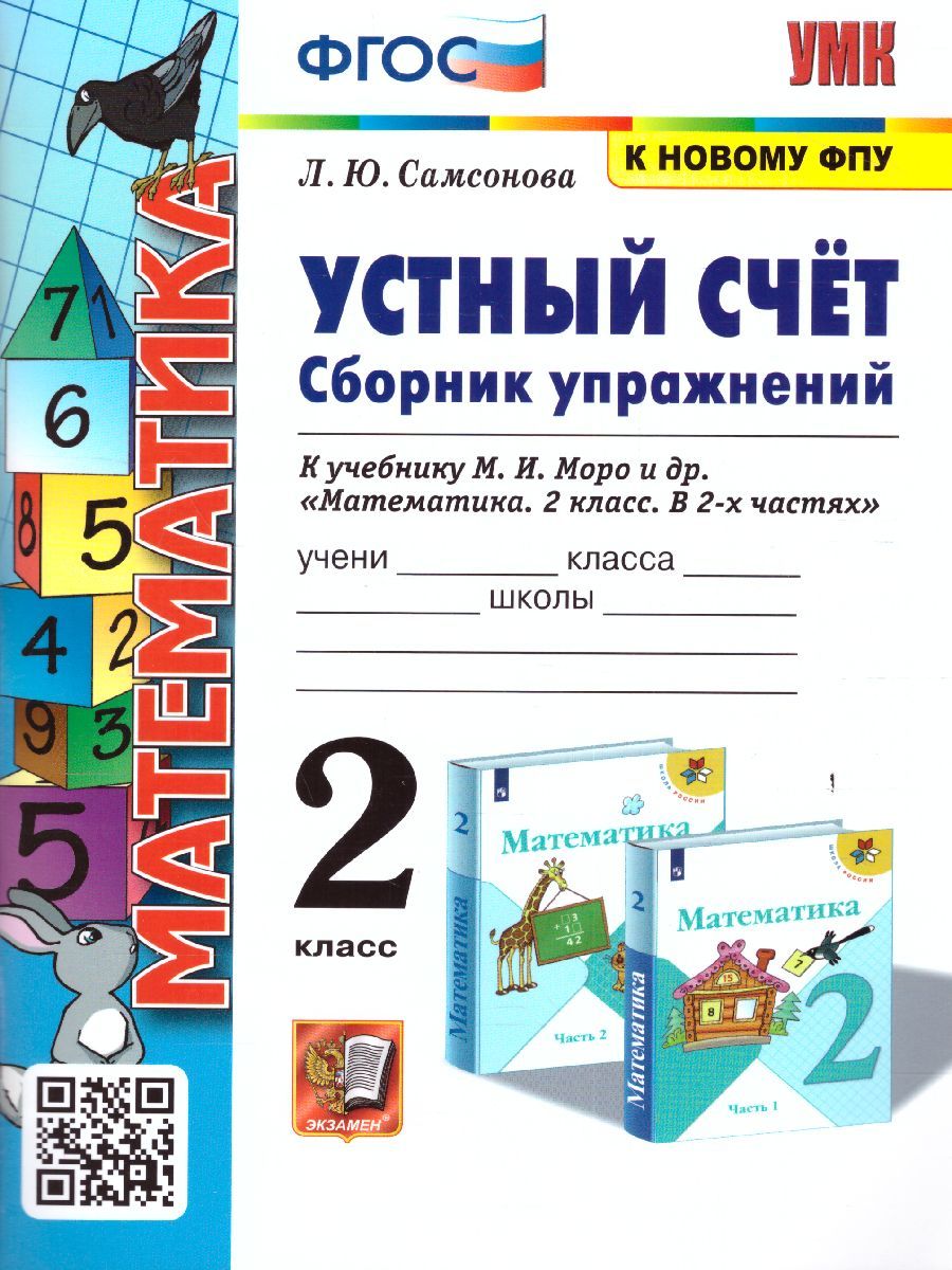 Математика 2 класс. Сборник упражнений (к новому ФПУ). Устный счет. ФГОС