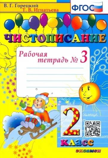 Чистописание 2 класс. Рабочая тетрадь №3. ФГОС