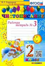 Чистописание 2 класс. Рабочая тетрадь №3. ФГОС