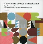 Наоми Куно: Сочетание цветов на практике