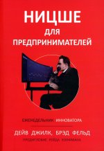 Джилк, Фельд: Ницше для предпринимателей. Еженедельник инноватора