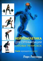 Ларс Линхард: Нейроатлетика для оптимизации силовых тренировок. Сила зарождается в мозге