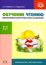 Обучение чтению дошкольников и детей группы риска по дислексии: Учебно-методическое пособие. 4-5 лет