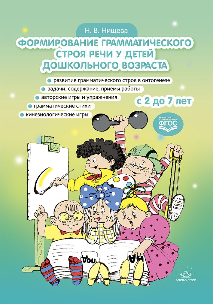 Формирование грамматического строя речи у детей дошкольного возраста. с 2 до 7 лет