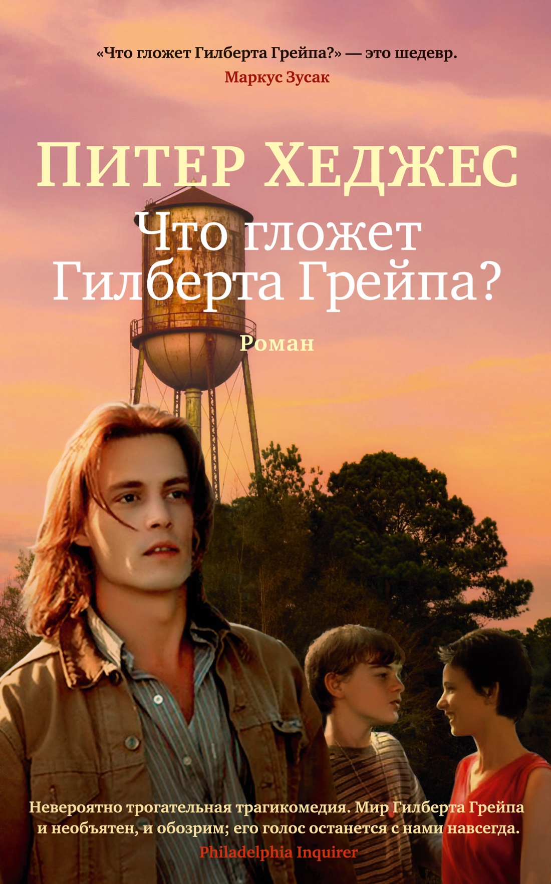 Что гложет Гилберта и Грейпа?