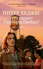 Что гложет Гилберта и Грейпа?