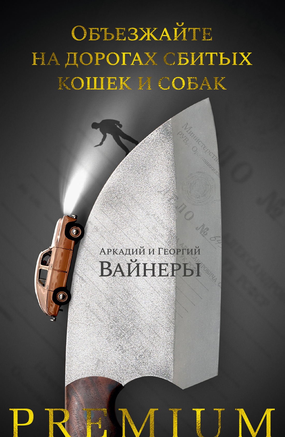 Объезжайте на дорогах сбитых кошек и собак+с/о