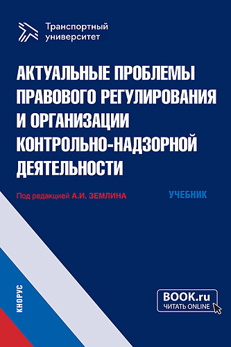 Актуальные проблемы правового регулирования и организации контрольно-надзорной деятельности. (Магистратура). Учебник