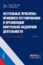 Актуальные проблемы правового регулирования и организации контрольно-надзорной деятельности. (Магистратура). Учебник